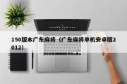 150版本广东麻将（广东麻将单机安卓版2012）