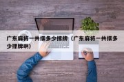 广东麻将一共摆多少摞牌（广东麻将一共摆多少摞牌啊）