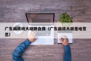 广东麻将纯大胡牌自摸（广东麻将大胡是啥意思）