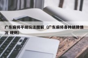 广东麻将平胡玩法图解（广东麻将各种胡牌情况 规则）