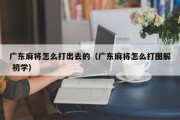 广东麻将怎么打出去的（广东麻将怎么打图解 初学）