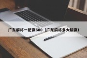 广东麻将一把赢600（广东麻将多大输赢）