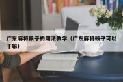广东麻将赖子的用法教学（广东麻将赖子可以干嘛）