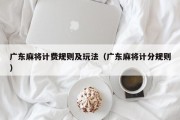 广东麻将计费规则及玩法（广东麻将计分规则）