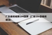 广东麻将胡牌104张牌（广东100张麻将胡法）