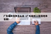 广东麻将包牌怎么说（广东麻将12张落地承包图）