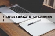 广东麻将混幺九怎么胡（广东混幺九牌型图片）