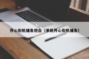 开心街机捕鱼炮台（单机开心街机捕鱼）
