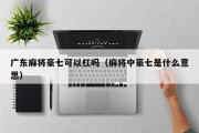 广东麻将豪七可以杠吗（麻将中豪七是什么意思）