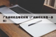 广东麻将机在哪买好用（广州麻将机销售一条街）