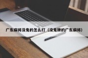 广东麻将没鬼的怎么打（没鬼牌的广东麻将）
