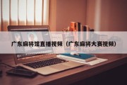 广东麻将馆直播视频（广东麻将大赛视频）