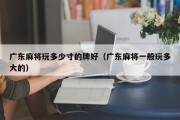广东麻将玩多少寸的牌好（广东麻将一般玩多大的）