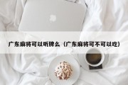 广东麻将可以听牌么（广东麻将可不可以吃）