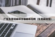 广东东莞招麻将主播最新招聘（东莞麻将馆）
