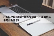 广东红中麻将5块一晚多少输赢（广东麻将红中是什么意思）