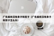 广东麻将没有条子和筒子（广东麻将没有条子和筒子怎么办）