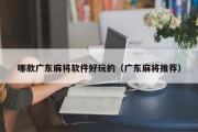 哪款广东麻将软件好玩的（广东麻将推荐）