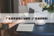 广东麻将替牌打法规则（广东麻将陪数）