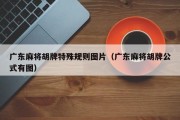 广东麻将胡牌特殊规则图片（广东麻将胡牌公式有图）