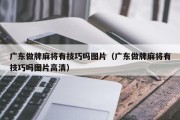 广东做牌麻将有技巧吗图片（广东做牌麻将有技巧吗图片高清）