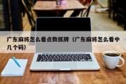 广东麻将怎么看点数抓牌（广东麻将怎么看中几个码）